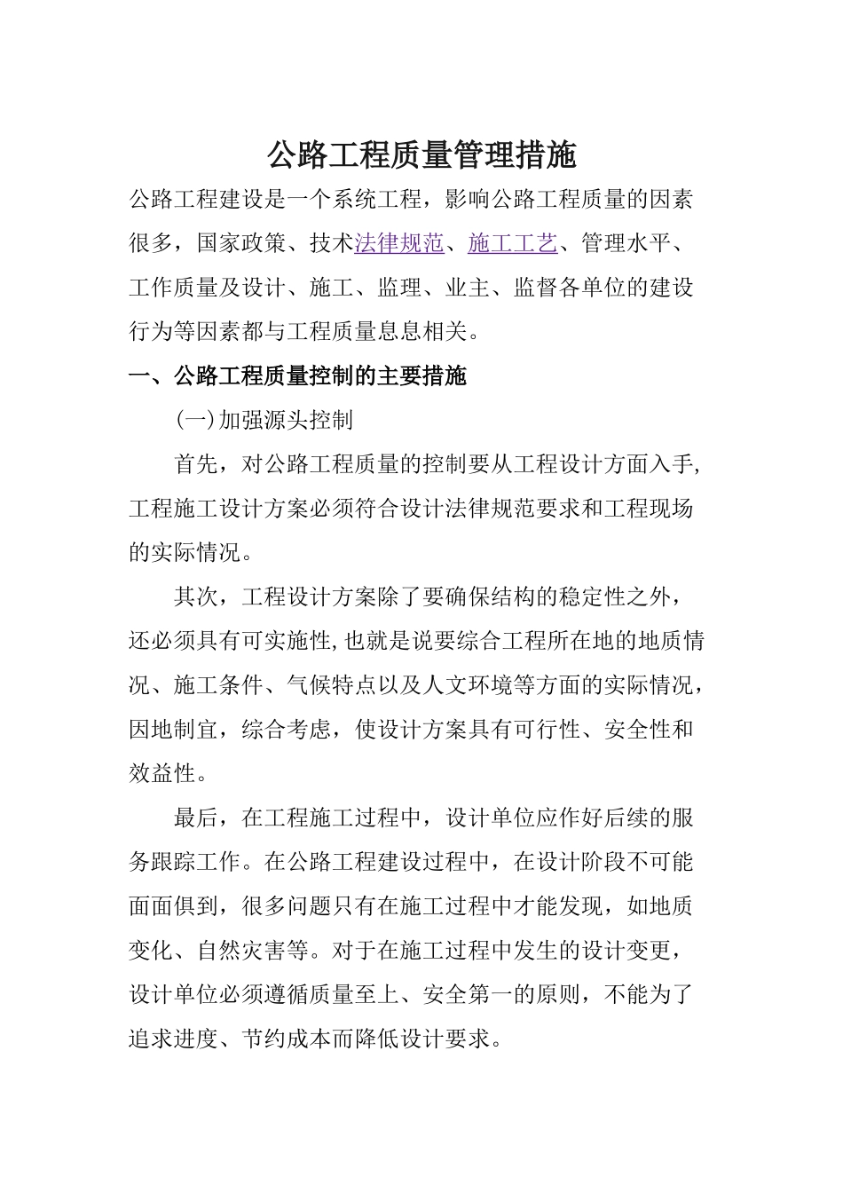 公路工程质量管理及控制措施_第1页