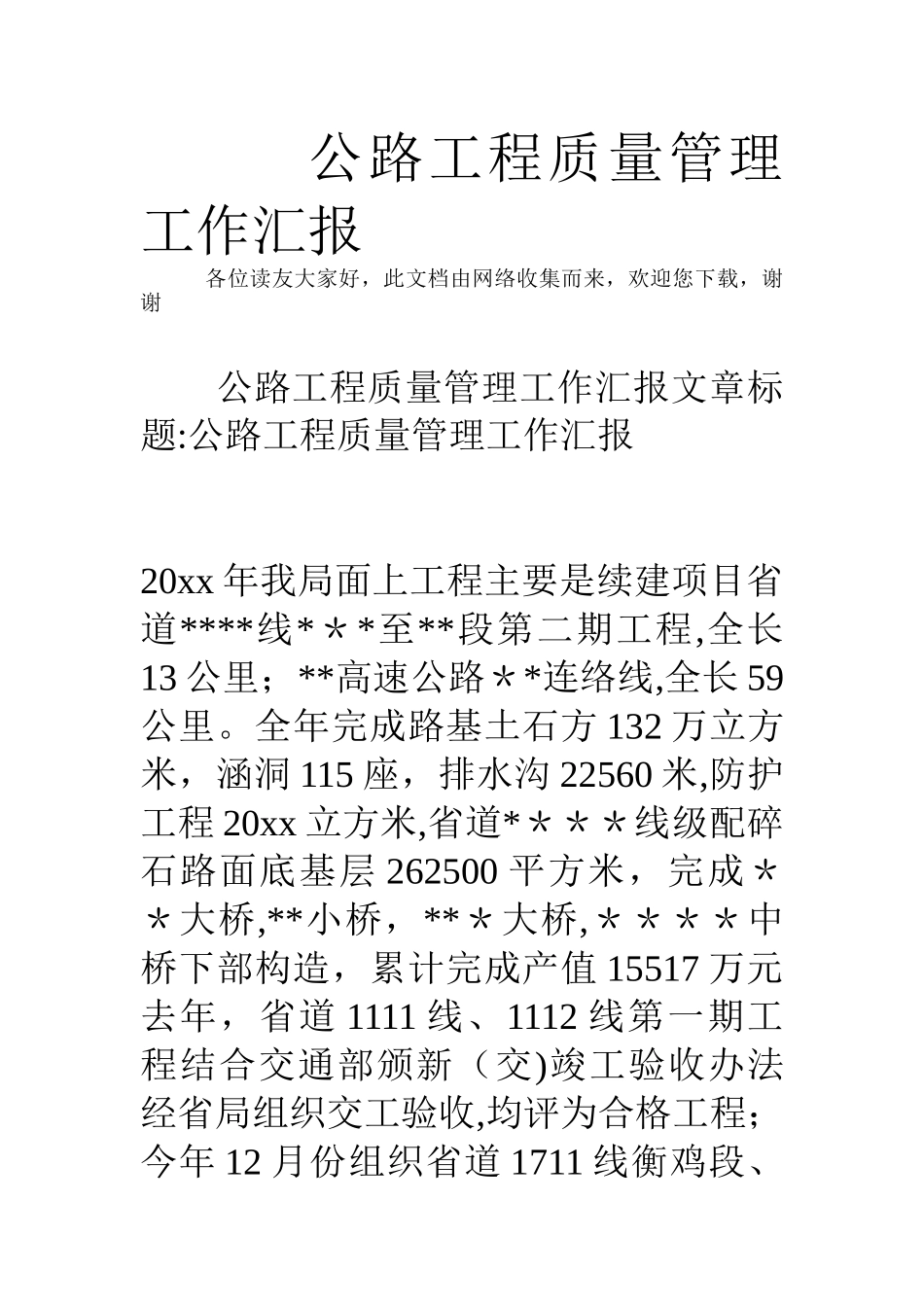 公路工程质量管理工作汇报_第1页