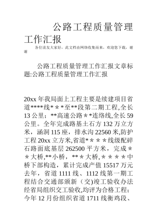 公路工程质量管理工作汇报