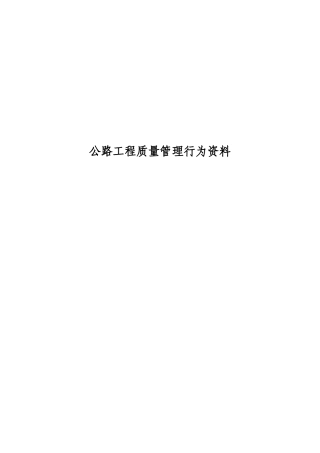 公路工程质量管理行为资料