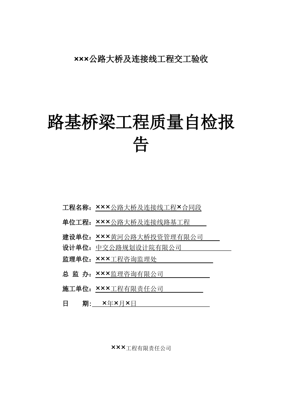 公路工程质量自检报告及施工总结_第1页