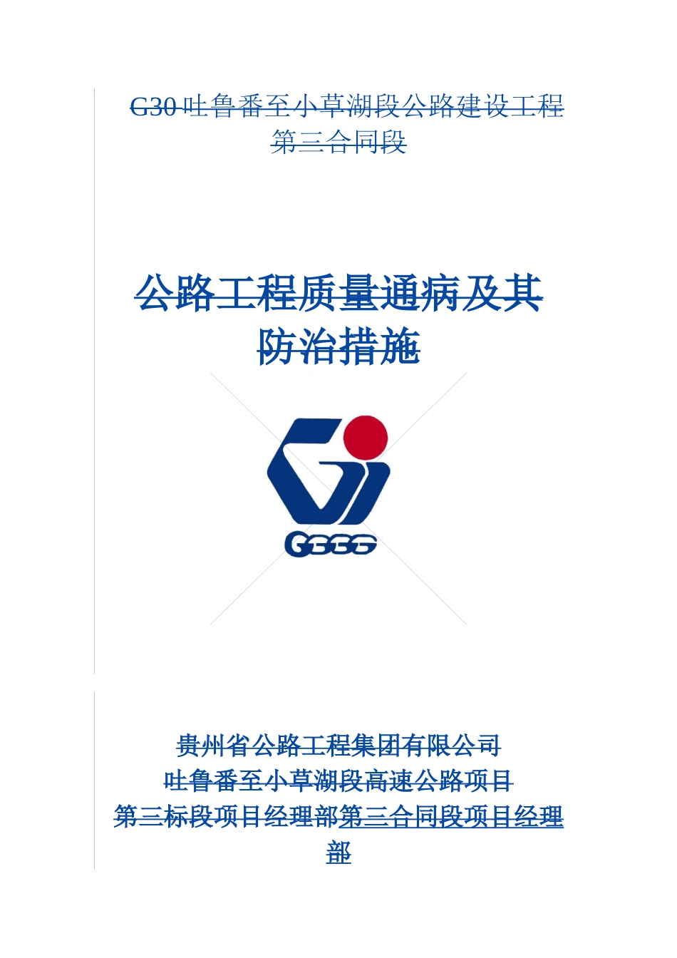 公路工程质量通病及其防治措施_第1页