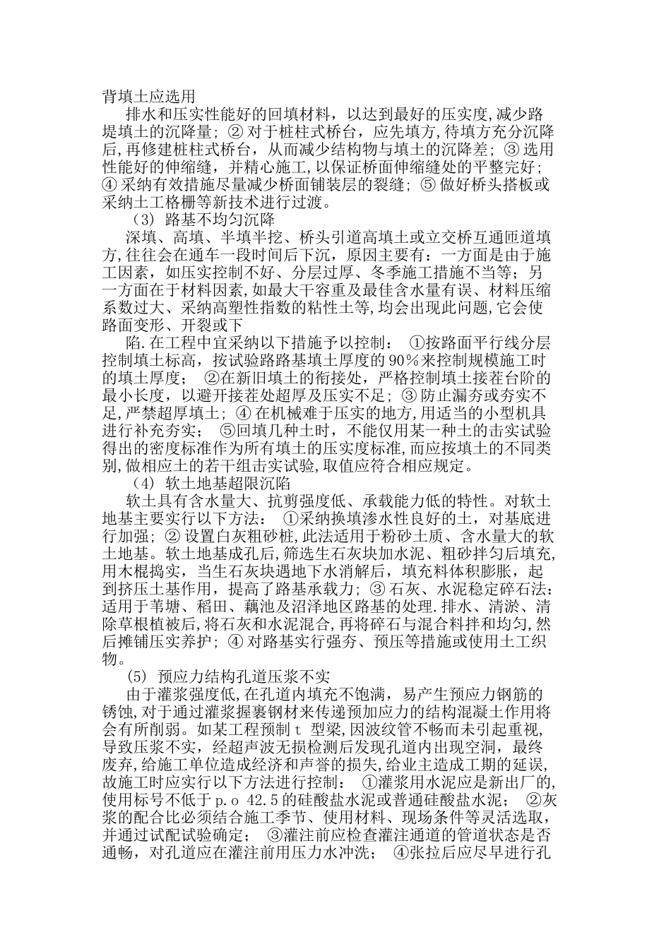 公路工程质量通病及预防措施24762_第2页