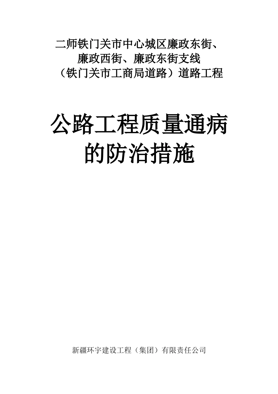 公路工程质量通病的防治措施_第1页