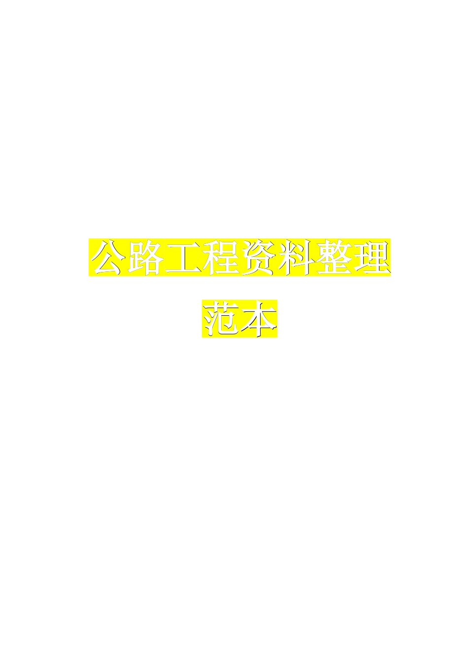 公路工程资料全套范本_第1页
