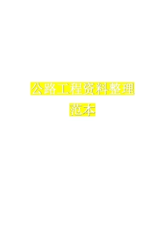 公路工程资料全套范本