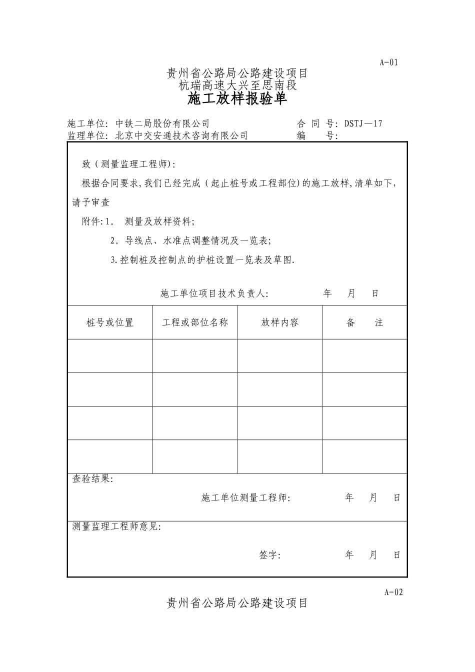 公路工程资料用表A表_第1页