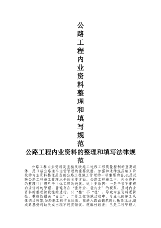 公路工程资料的整理与填写