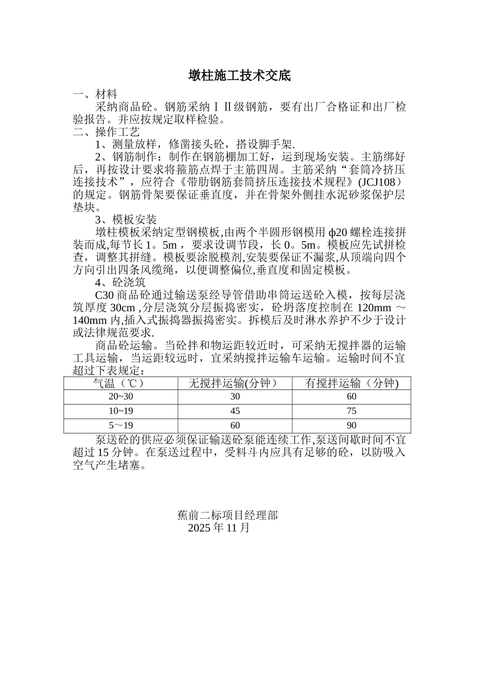 公路工程资料管理表格公路工程技术交底技术交底2墩柱施工技术交底_第1页