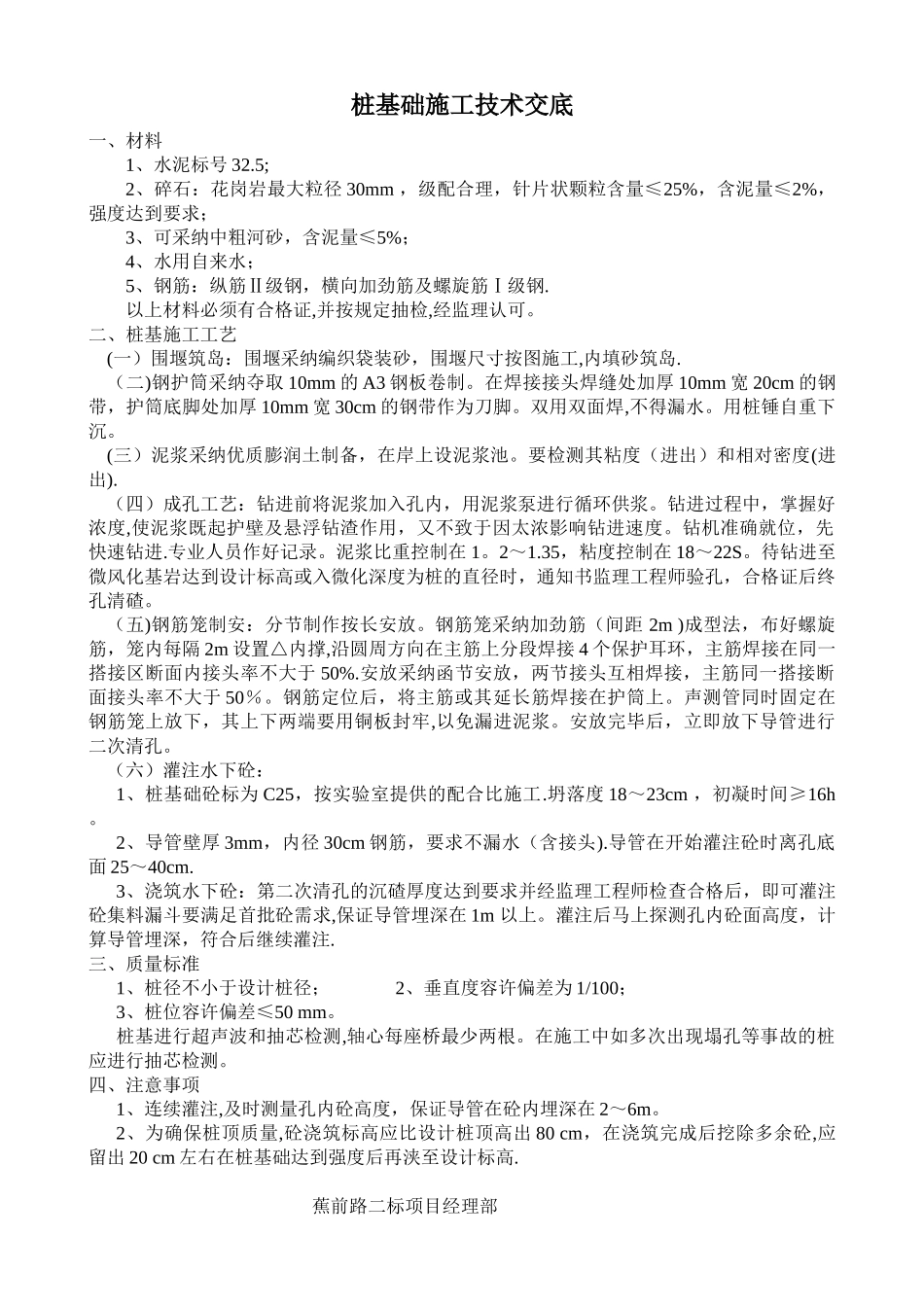公路工程资料管理表格公路工程技术交底技术交底2桩基础施工技术交底_第1页
