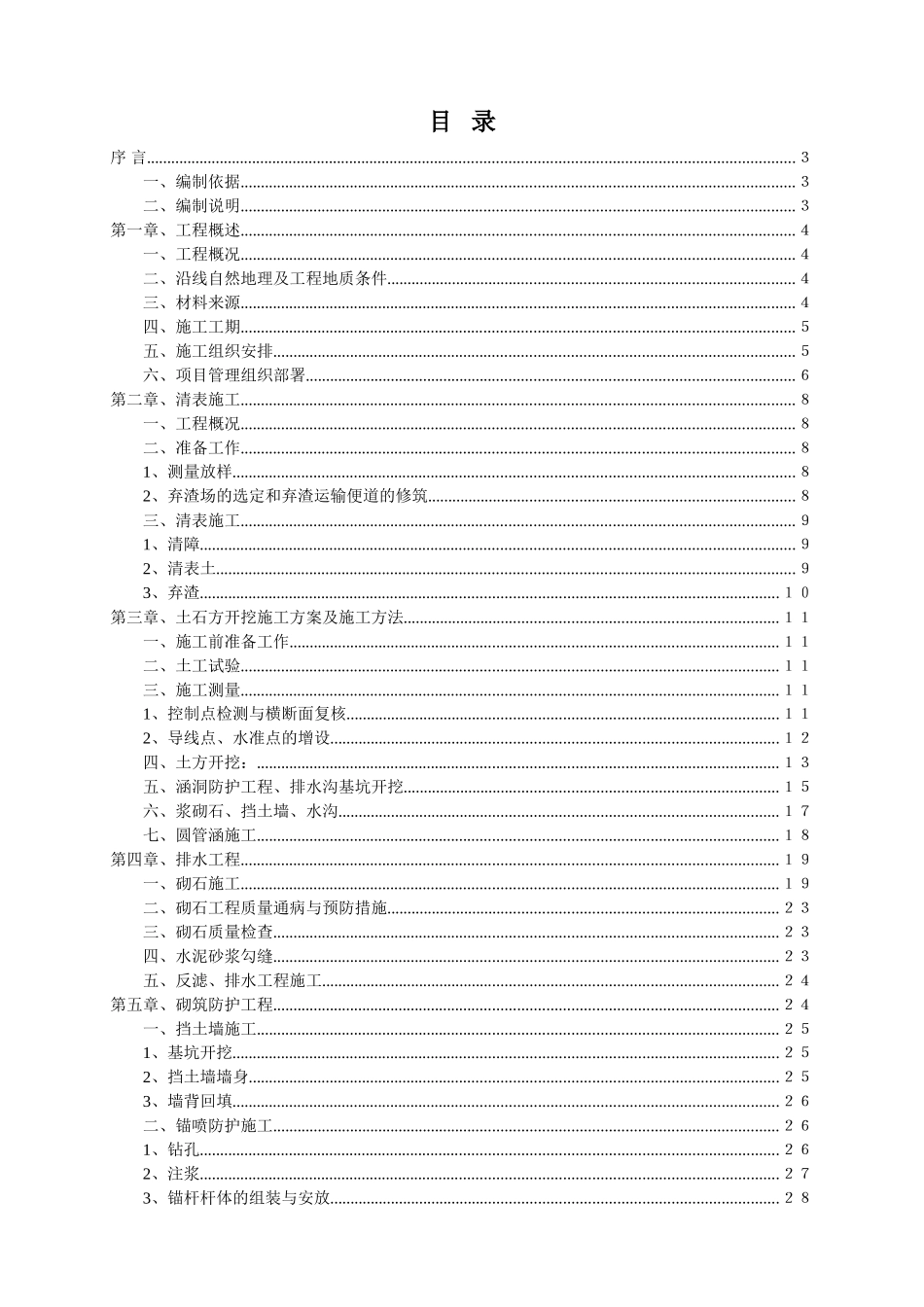 公路工程路基工程施工方案_第1页