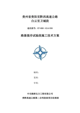 公路工程路基强夯施工技术方案
