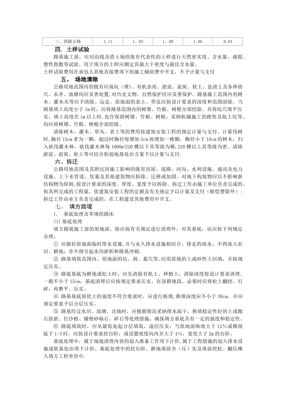公路工程路基技术资料-Microsoft-Word-文档_第3页