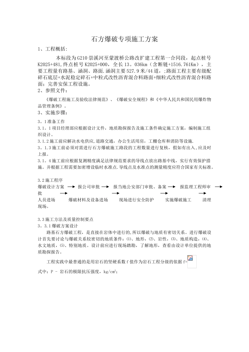 公路工程路基石方爆破专项施工方案_第1页