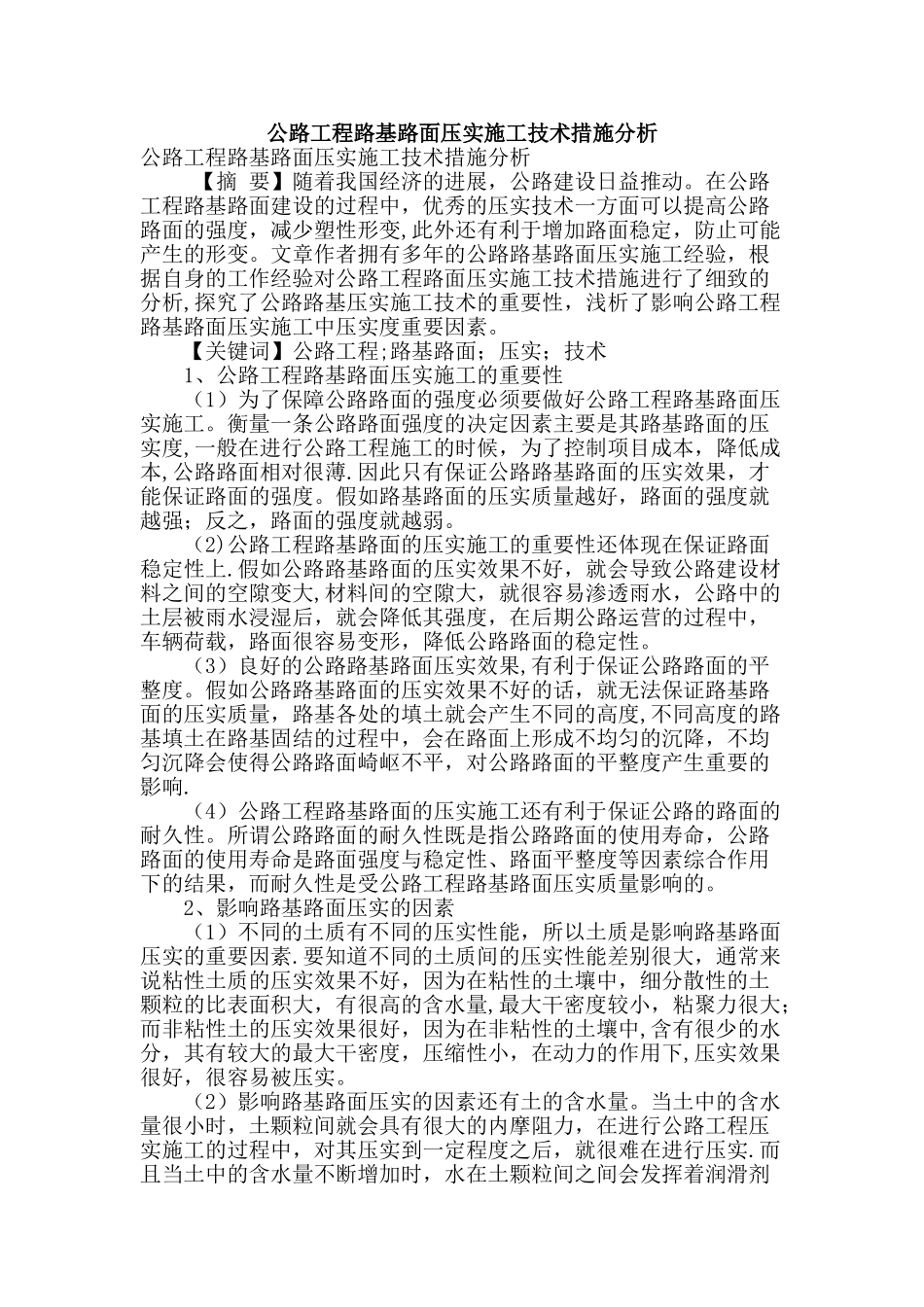 公路工程路基路面压实施工技术措施分析_第1页