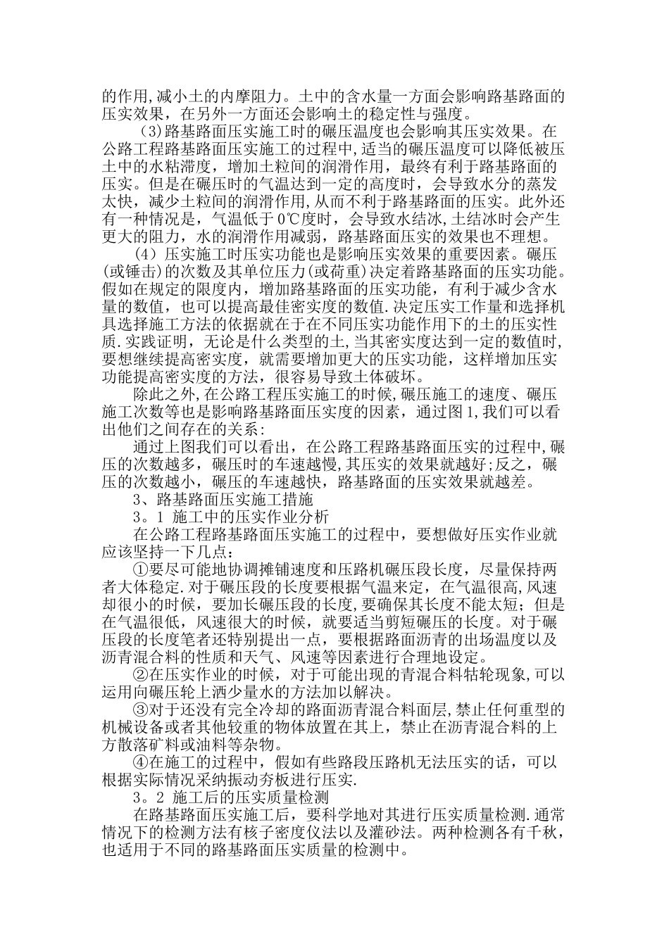 公路工程路基路面压实施工技术措施分析_第2页