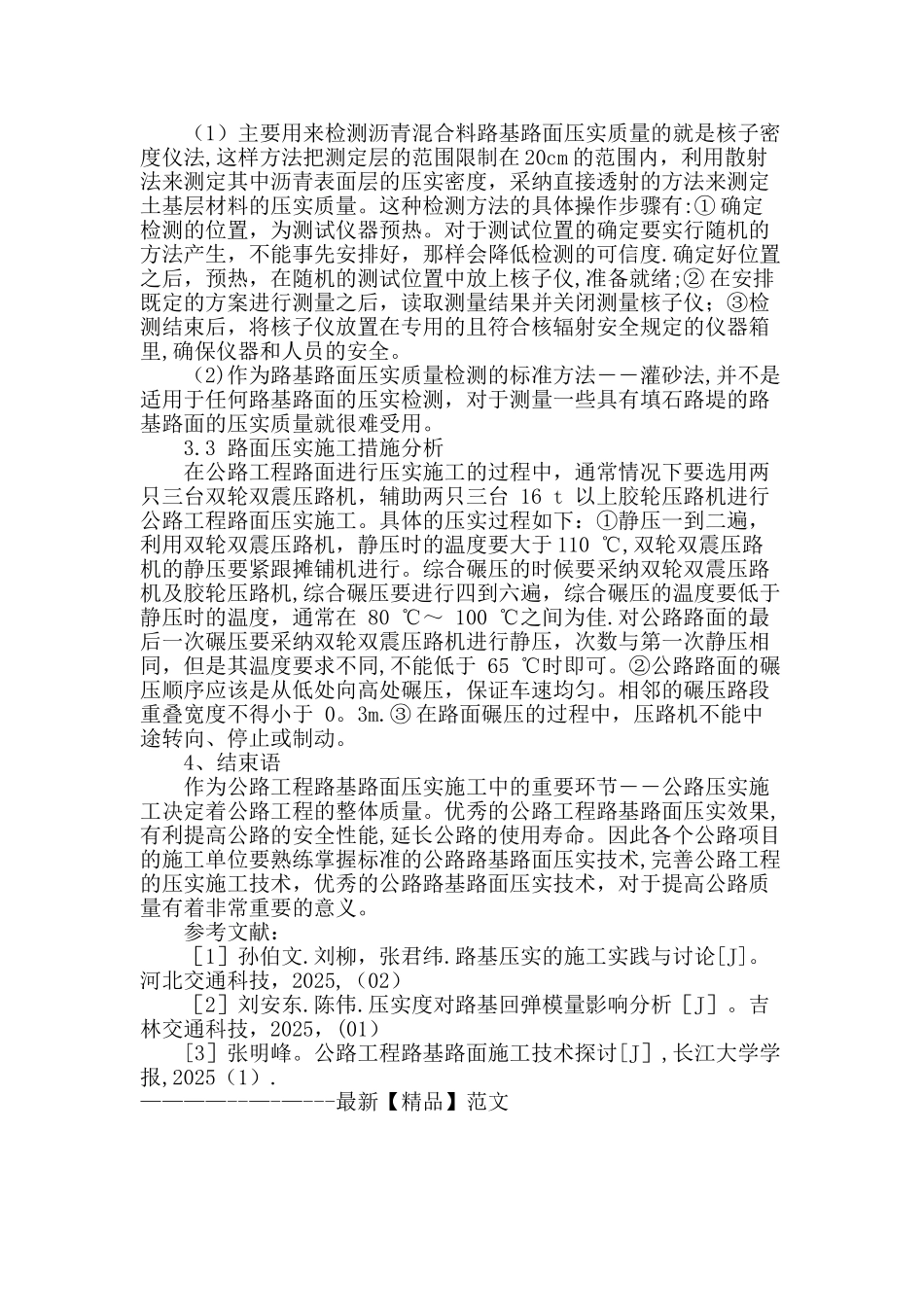 公路工程路基路面压实施工技术措施分析_第3页