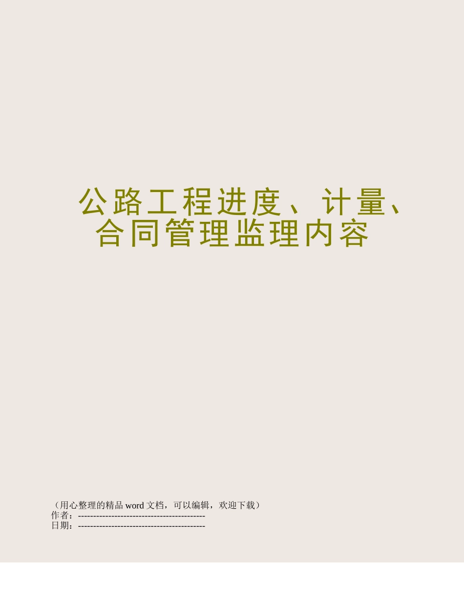 公路工程进度、计量、合同管理监理内容_第1页
