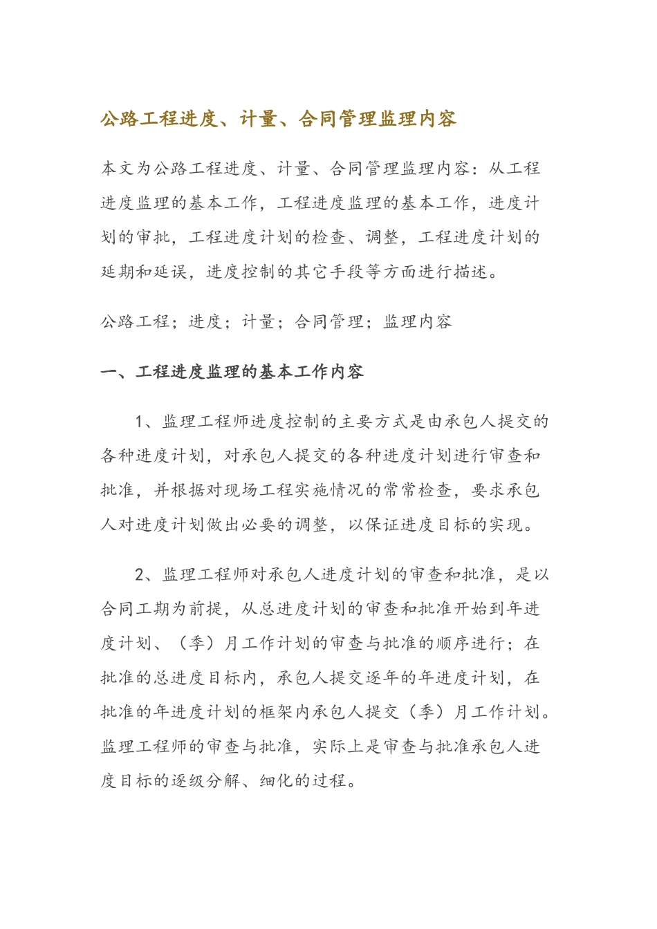 公路工程进度、计量、合同管理监理内容_第2页