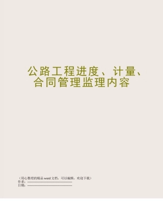 公路工程进度、计量、合同管理监理内容