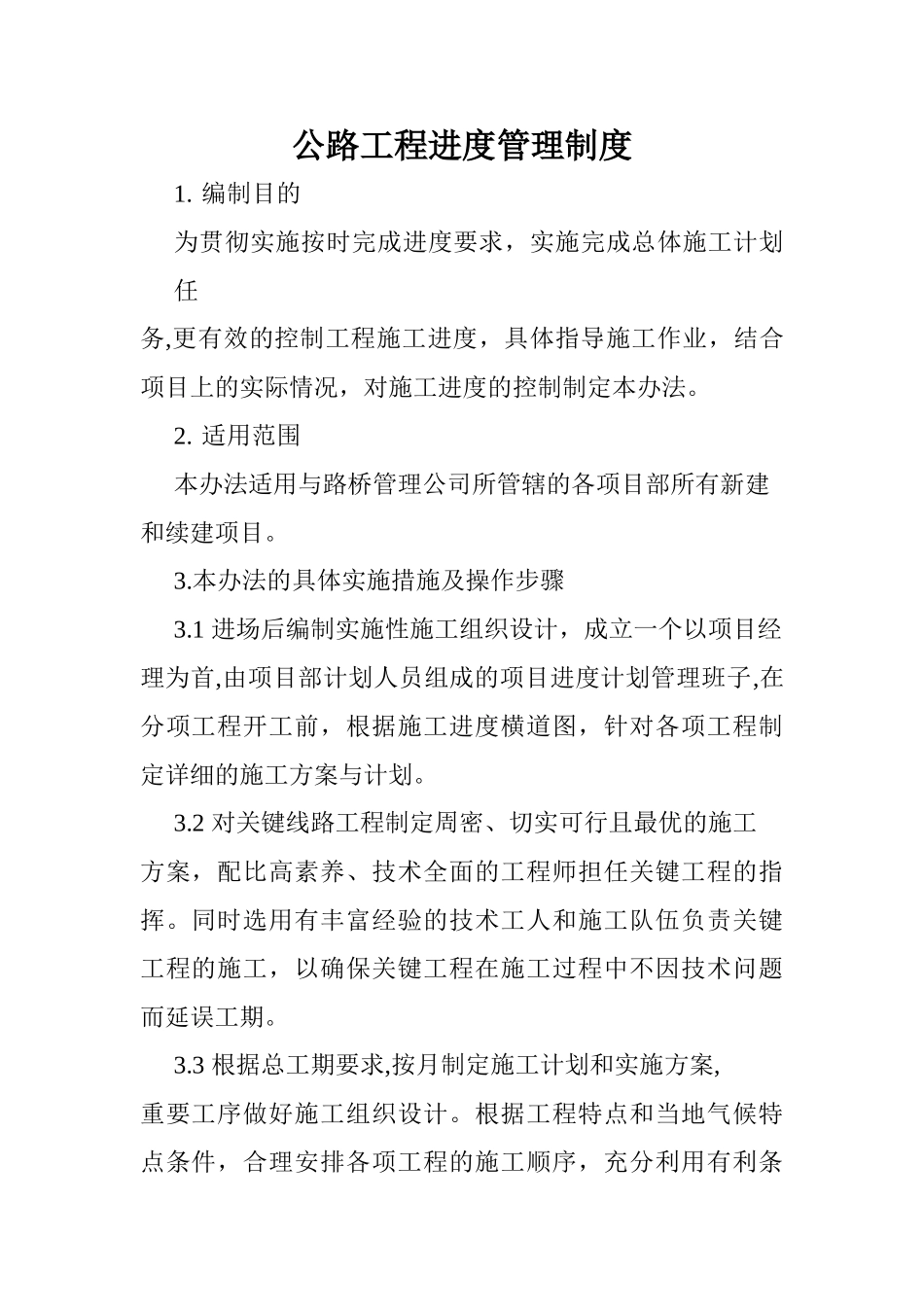 公路工程进度管理办法_第1页