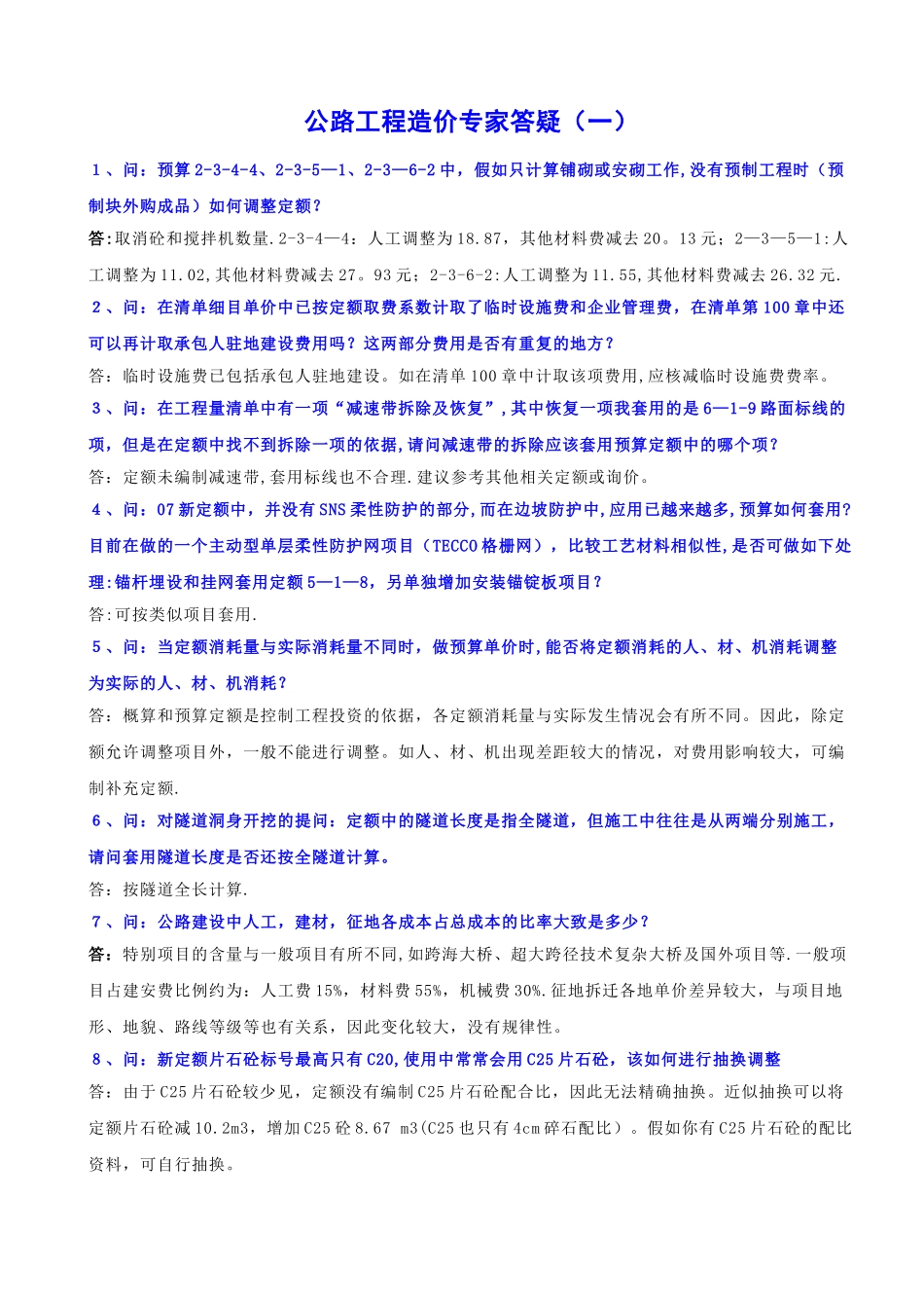 公路工程造价专家答疑_第1页
