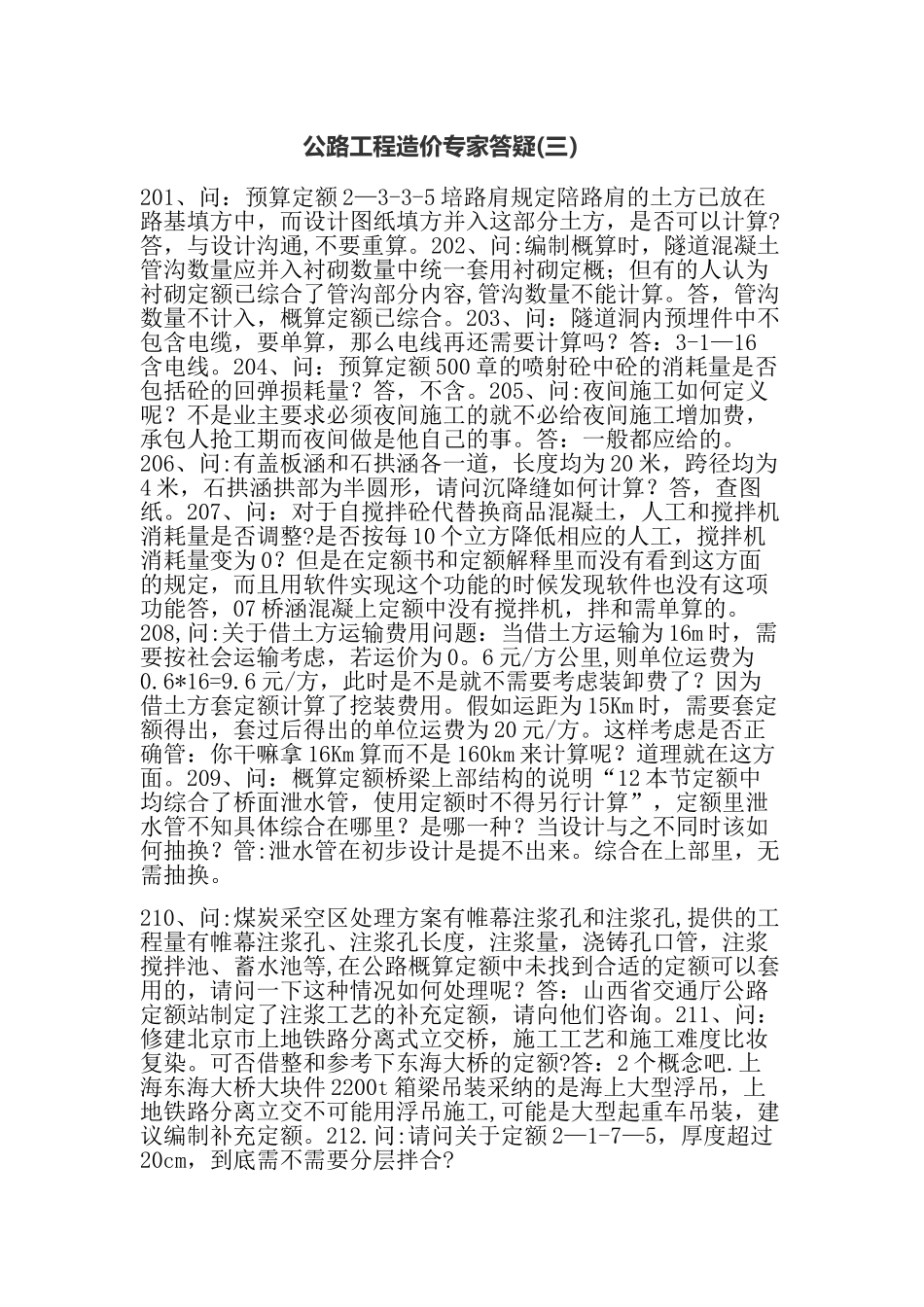 公路工程造价专家答疑三_第1页