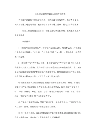 公路工程道路保通施工安全专项方案