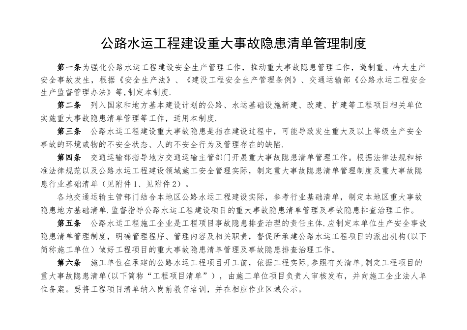 公路工程重大事故隐患清单_第1页