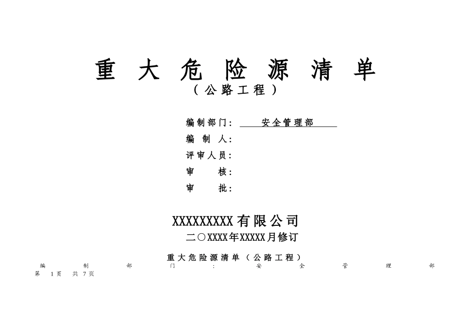 公路工程重大危险源清单_第1页