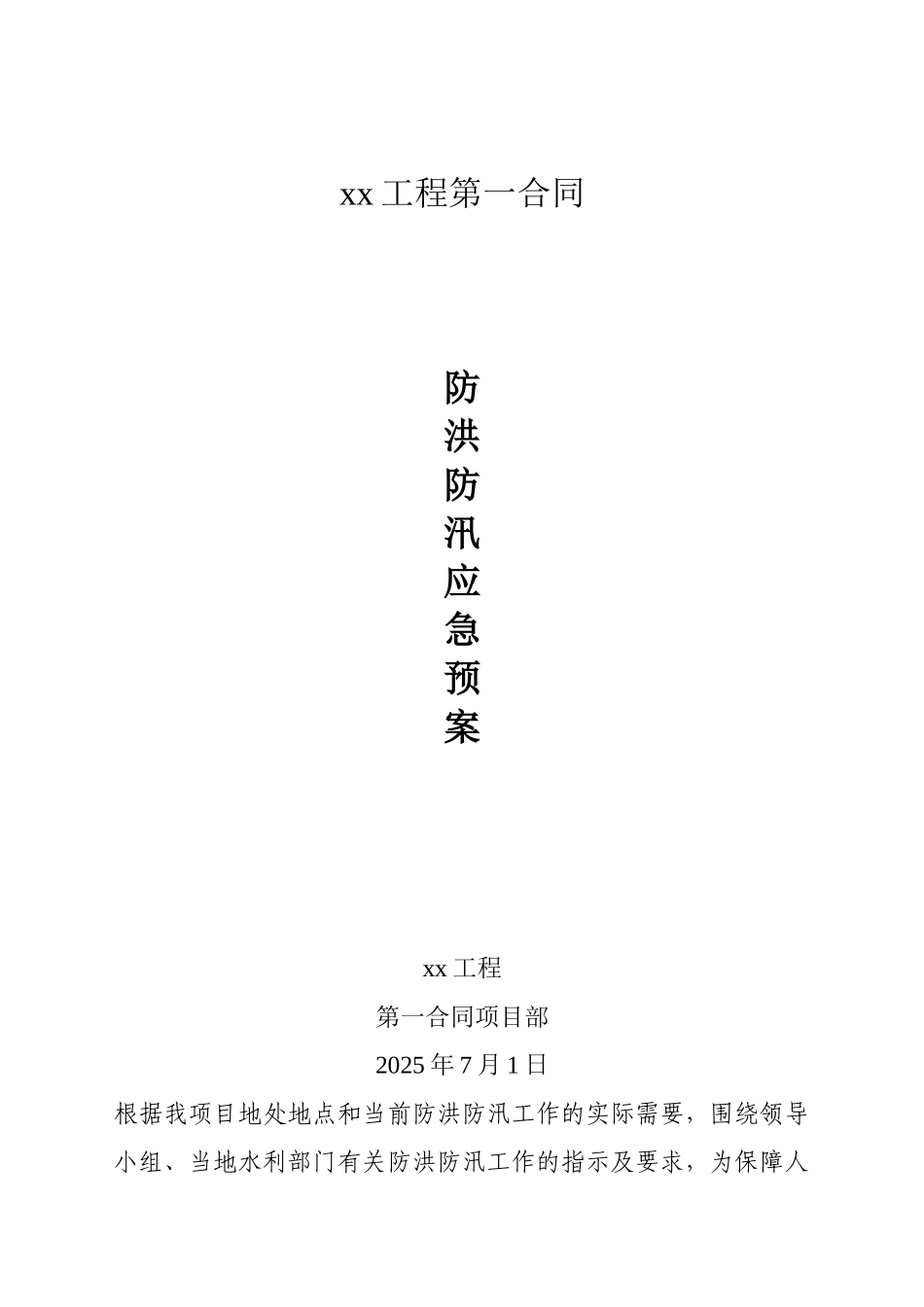 公路工程防洪防汛应急预案_第1页