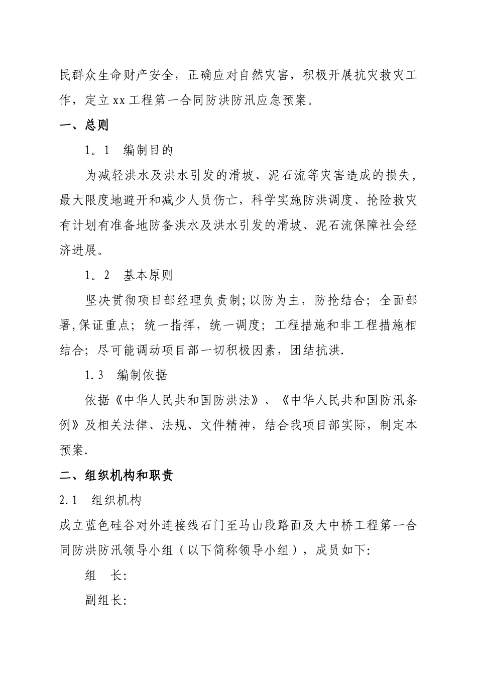 公路工程防洪防汛应急预案_第2页