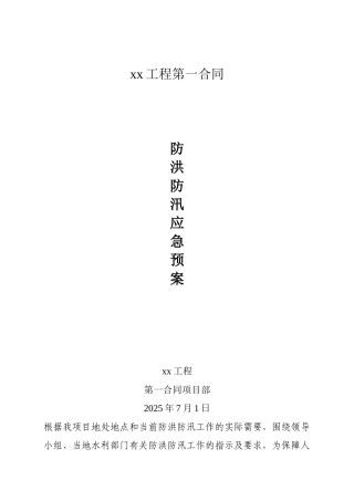 公路工程防洪防汛应急预案