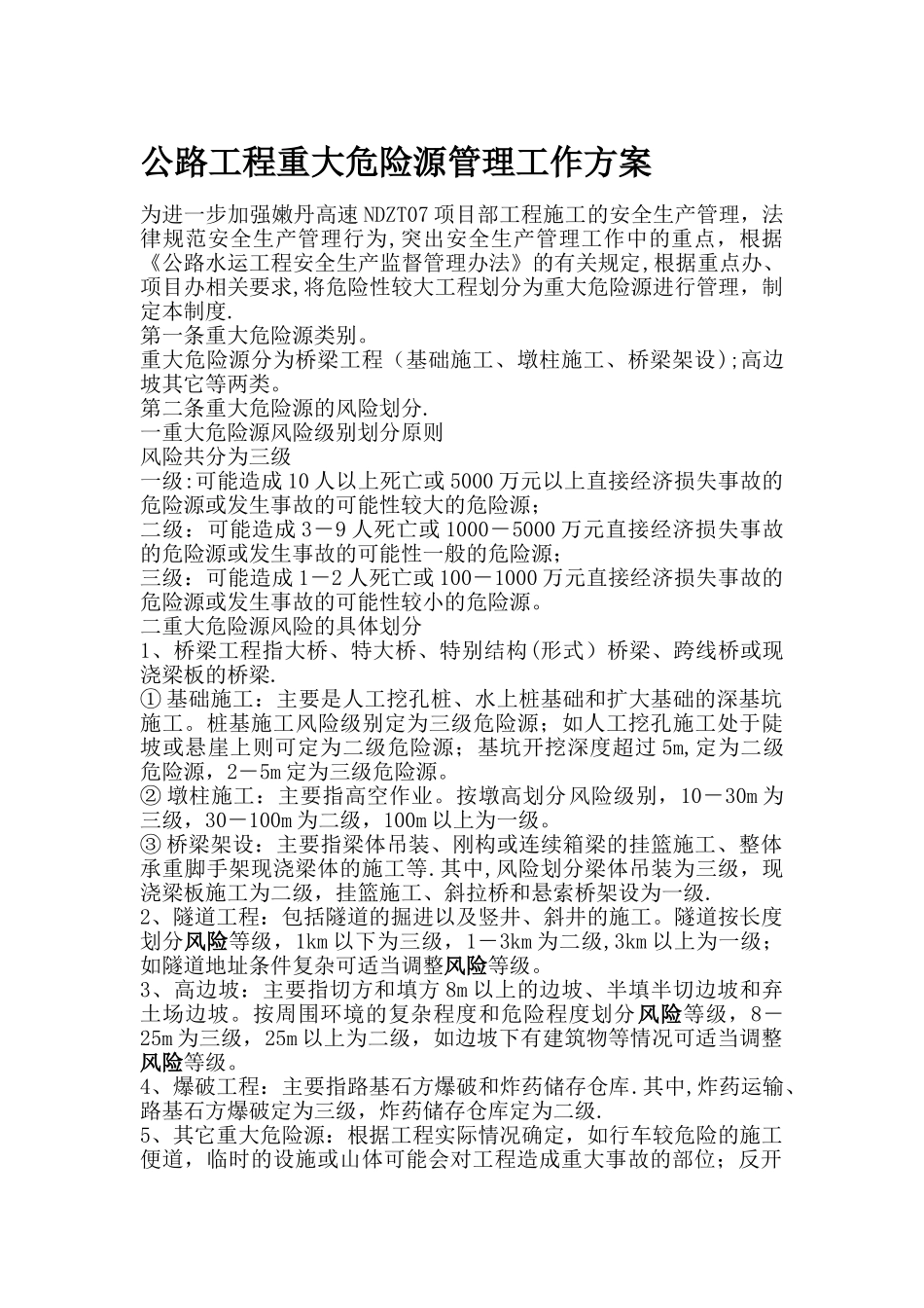 公路工程重大危险源管理工作方案_第1页