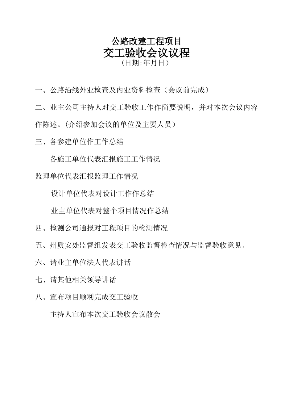 公路工程项目交工验收会议议程2025_第1页