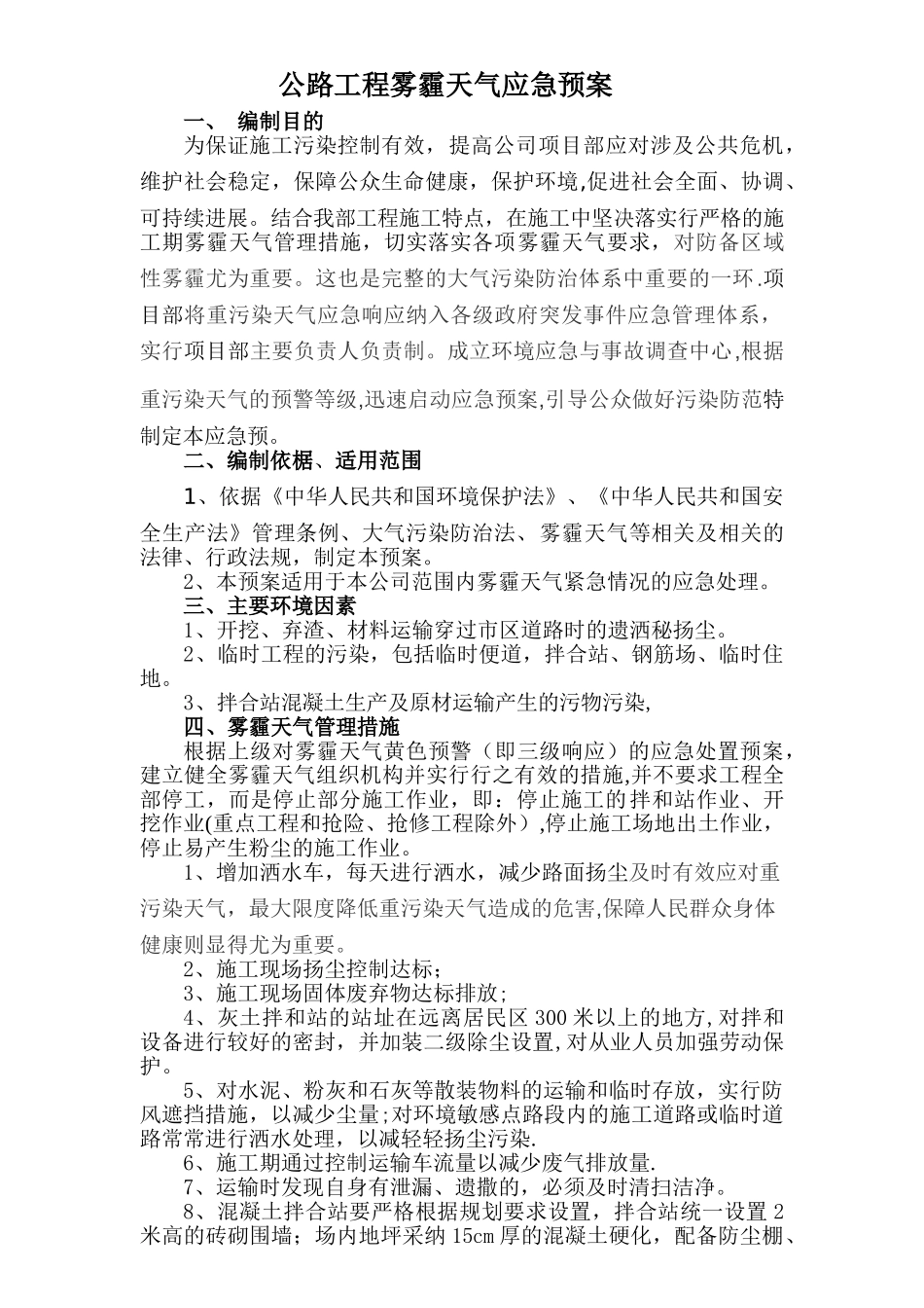 公路工程雾霾天气应急预案._第1页