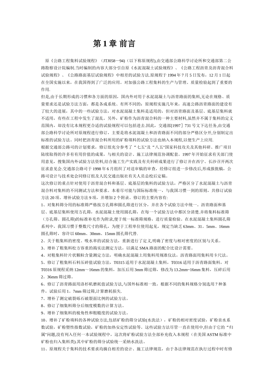 公路工程集料试验规程_第1页