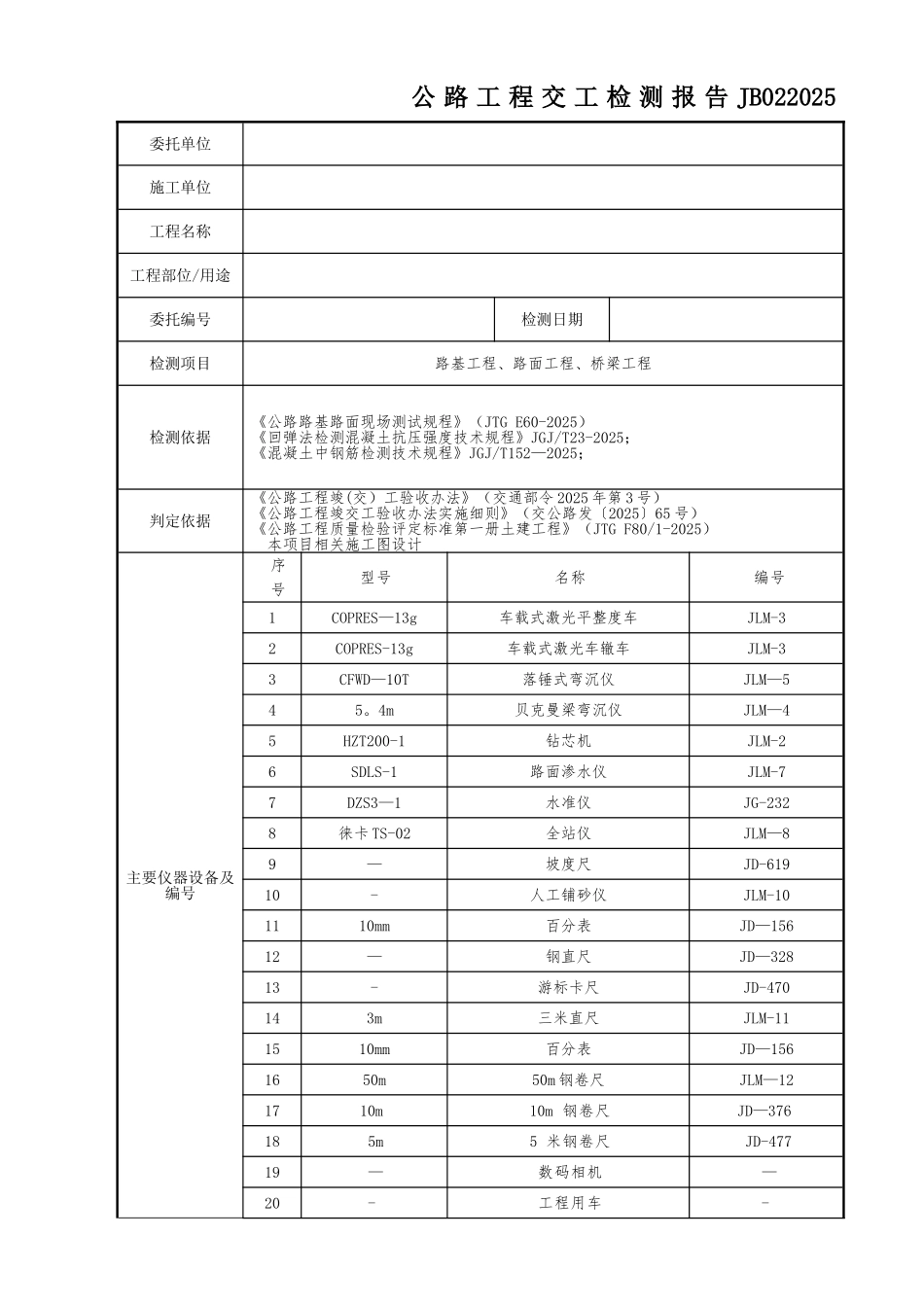公路工程项目-公路工程交工检测总报告JB022025_第1页