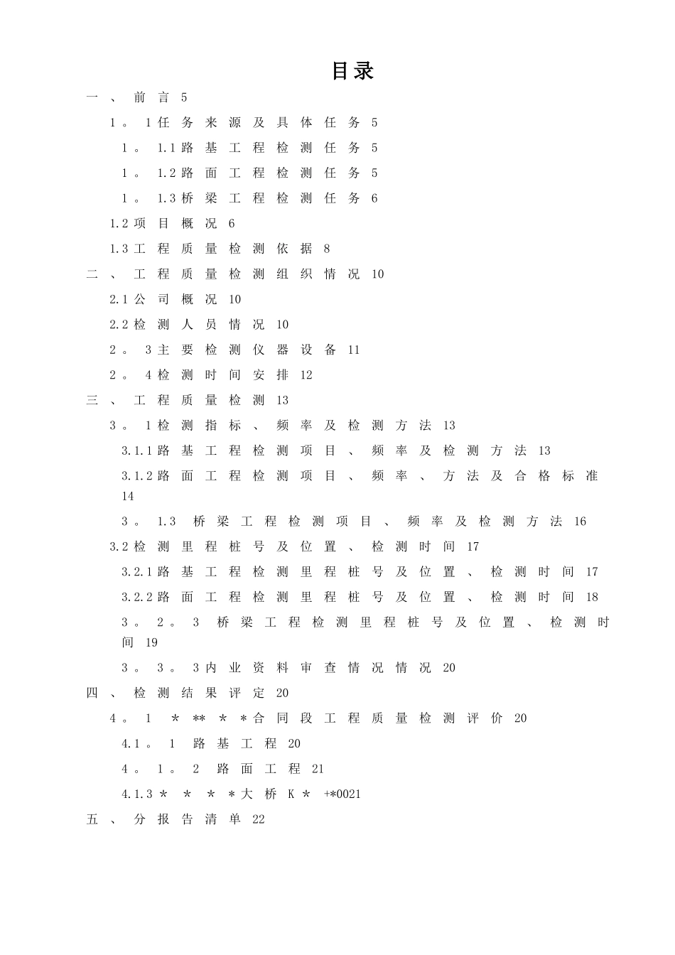 公路工程项目-公路工程交工检测总报告JB022025_第3页