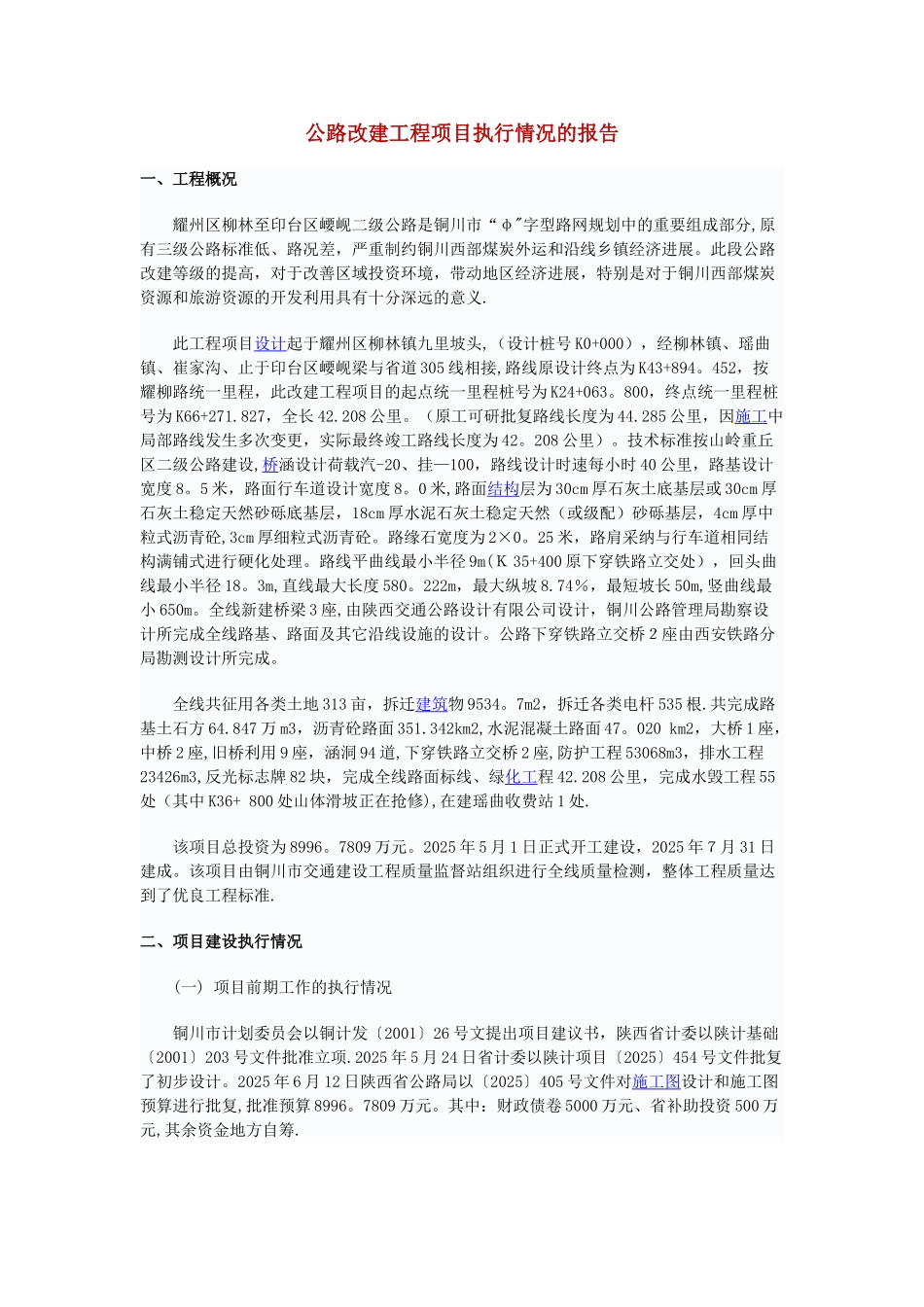 公路工程项目执行情况报告_第1页