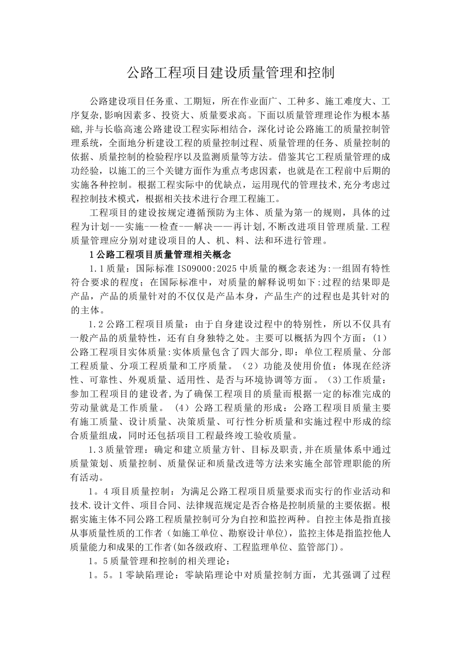 公路工程项目建设质量管理和控制_第1页