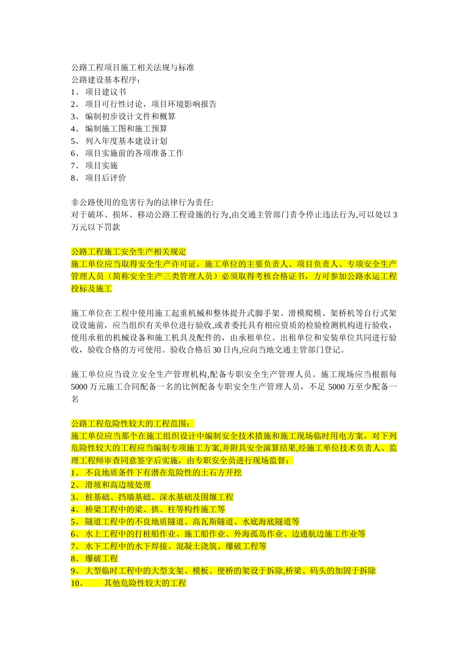 公路工程项目施工相关法规与标准_第1页