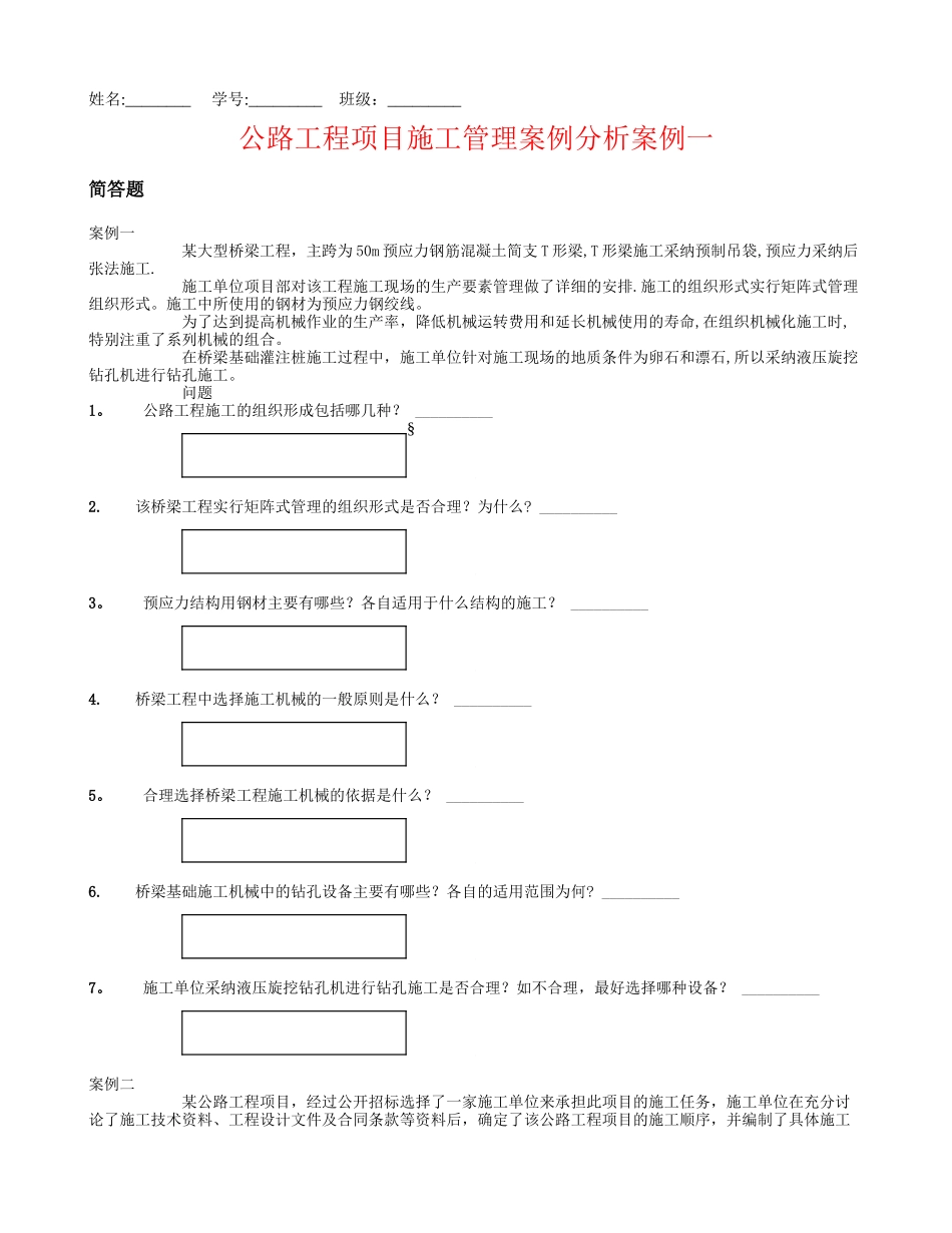 公路工程项目施工管理案例分析案例一_第1页