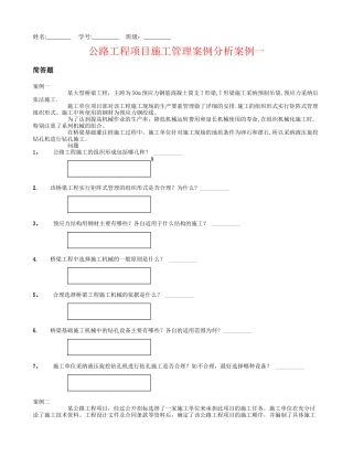 公路工程项目施工管理案例分析案例一