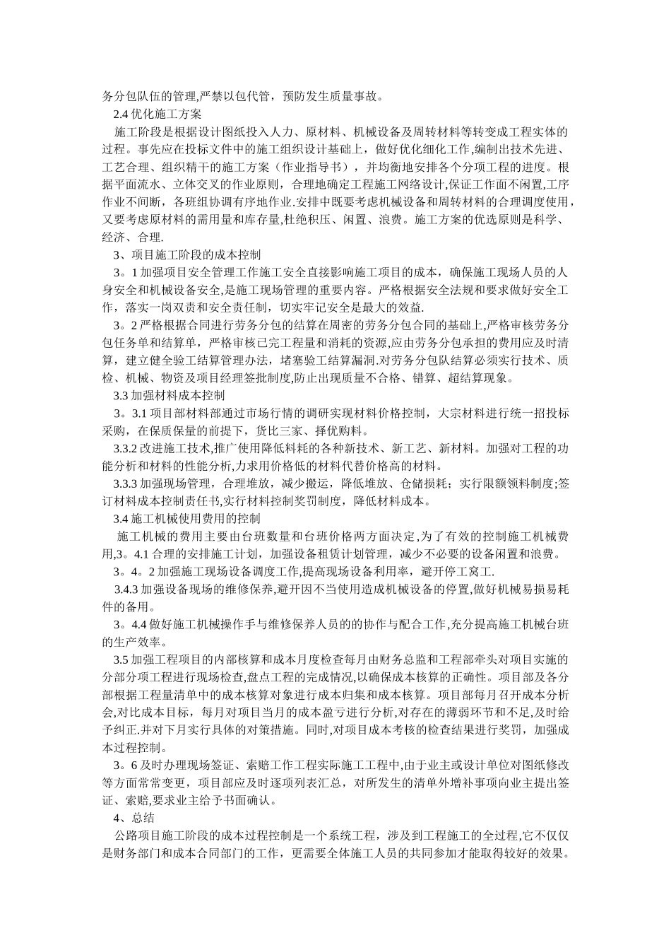 公路工程项目施工阶段的成本控制陈茂亭章传涛山东省泰安市公路局一处山东泰安271000_第2页