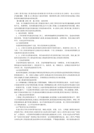 公路工程项目施工阶段的成本控制陈茂亭章传涛山东省泰安市公路局一处山东泰安271000