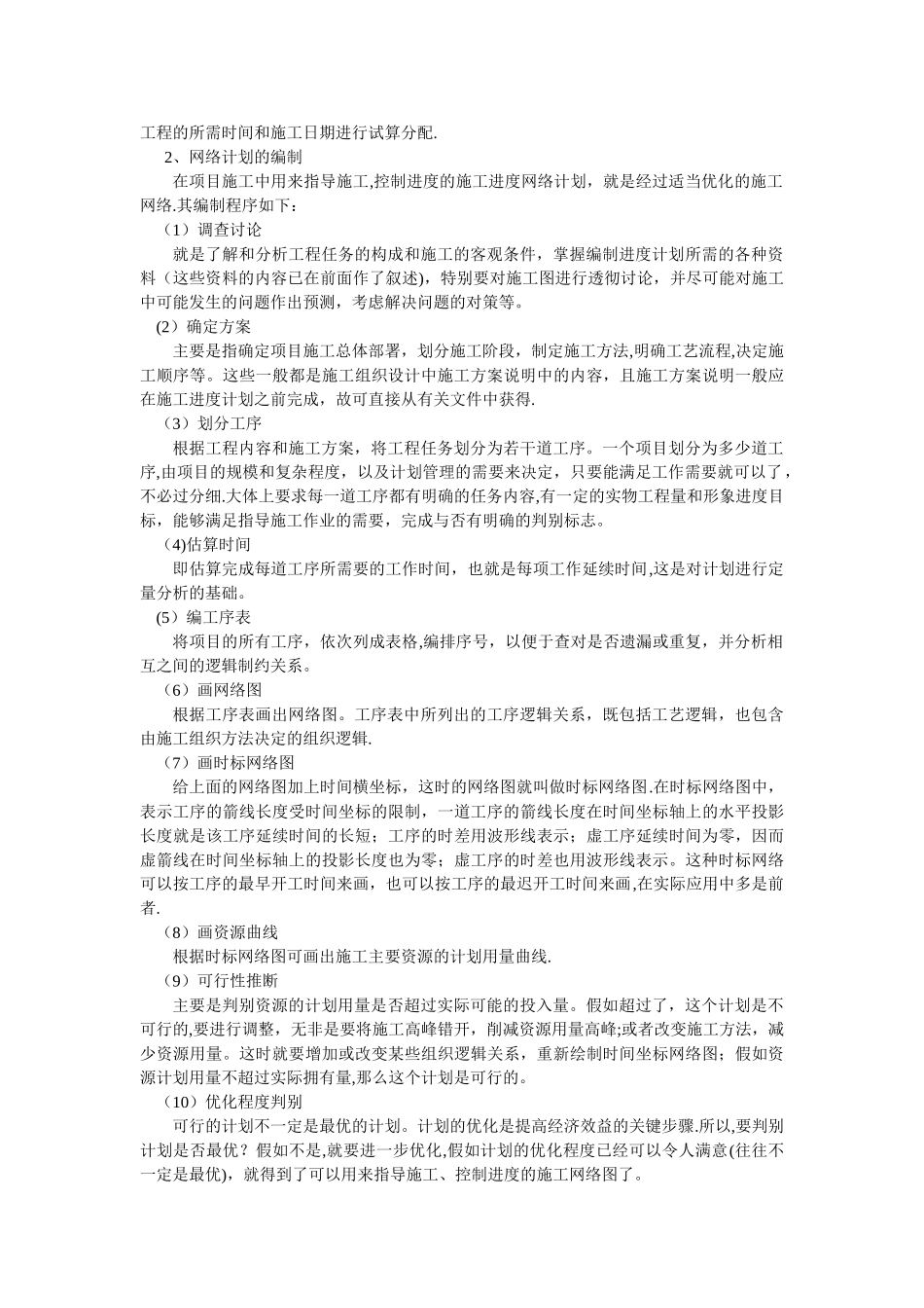 公路工程项目进度计划的编制的依据、程序和方法_第2页