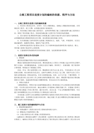 公路工程项目进度计划的编制的依据、程序和方法