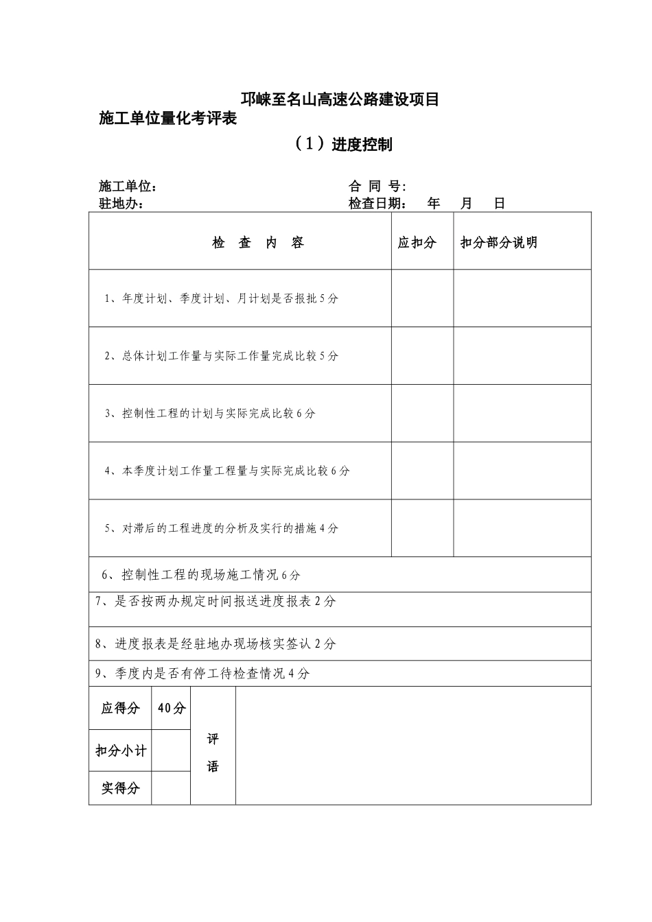 公路工程项目考核表施工单位_第1页