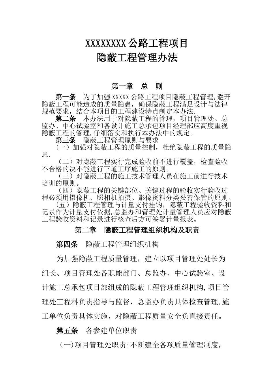 公路工程项目隐隐蔽工程管理办法_第1页